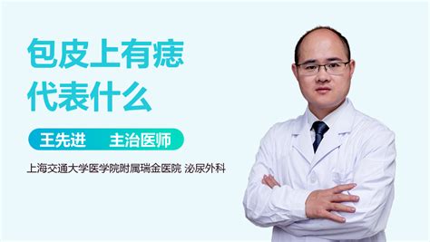 包皮上有痣|生殖器包皮那长了几颗痣需要去医院看吗